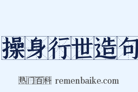 操身行世造句是什么意思的图片